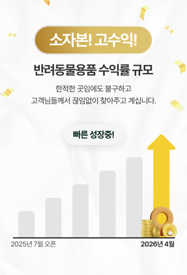 반려동물용품 수익률 규모